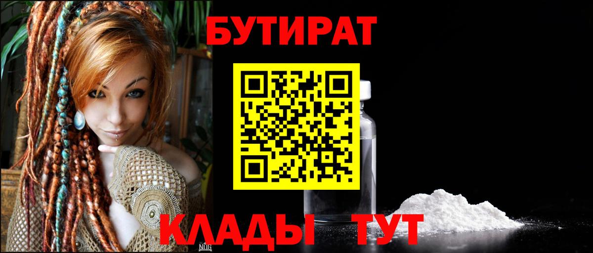 Бутират  БУТИРАТ вода  Вход с VPN  Калининград 